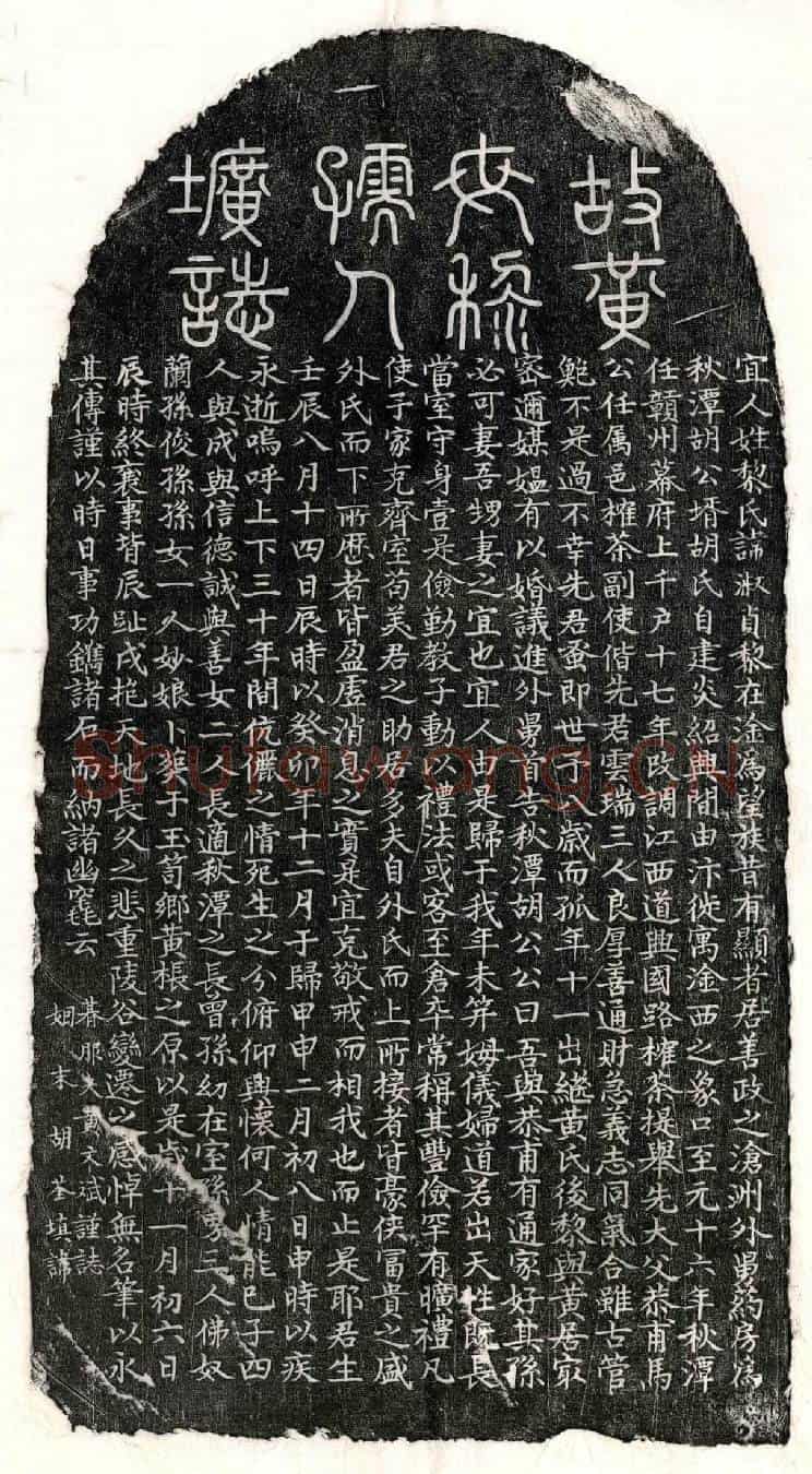 元黄文斌妻黎淑贞墓誌