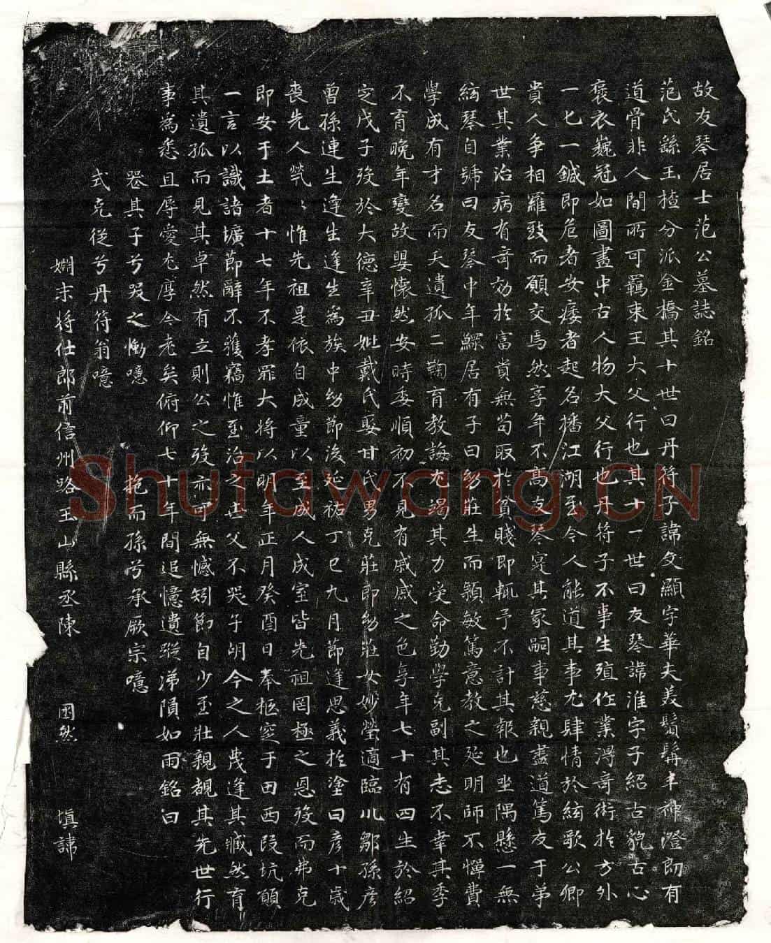 元范淮墓誌(故友琴居士范公墓誌铭)