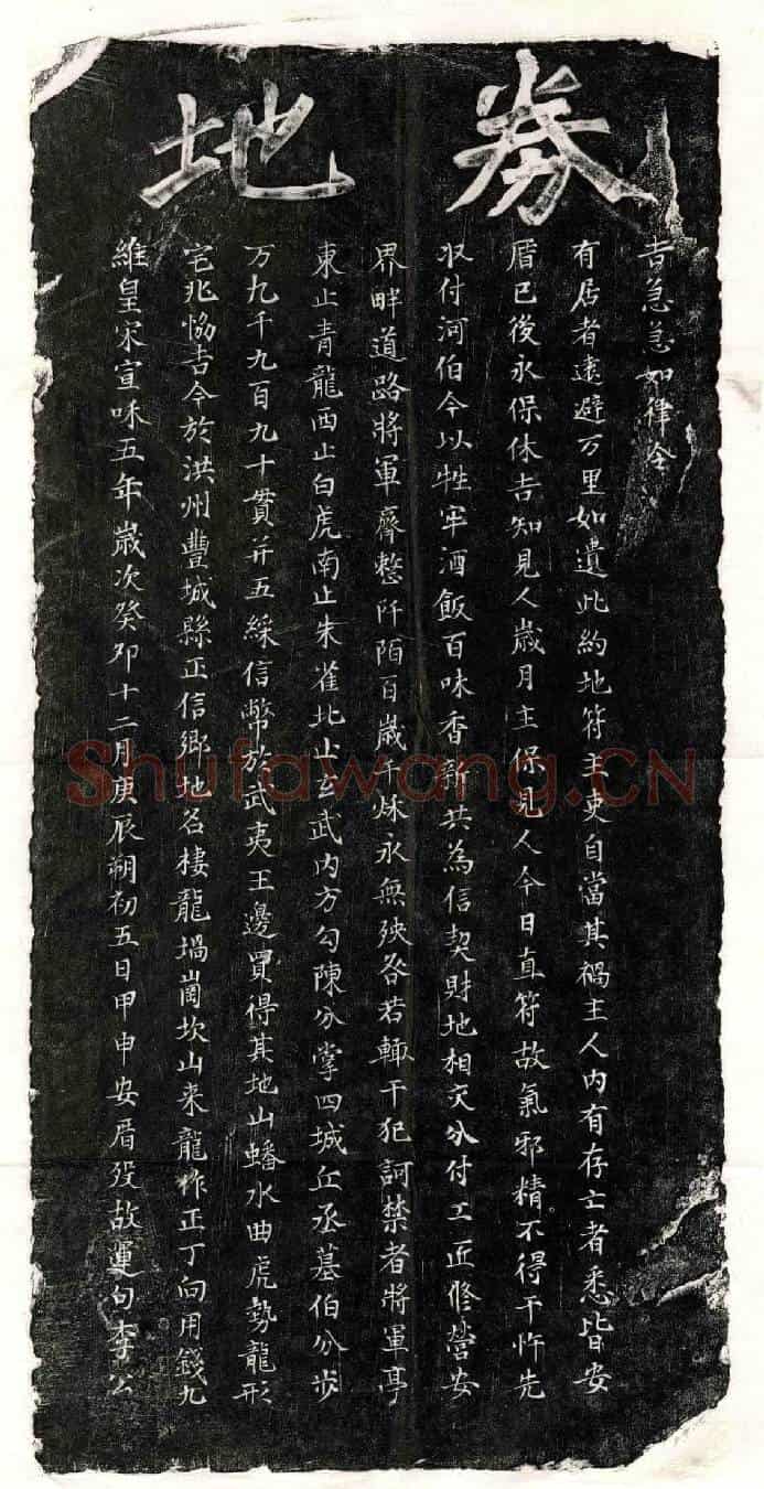 北宋李运句买地券