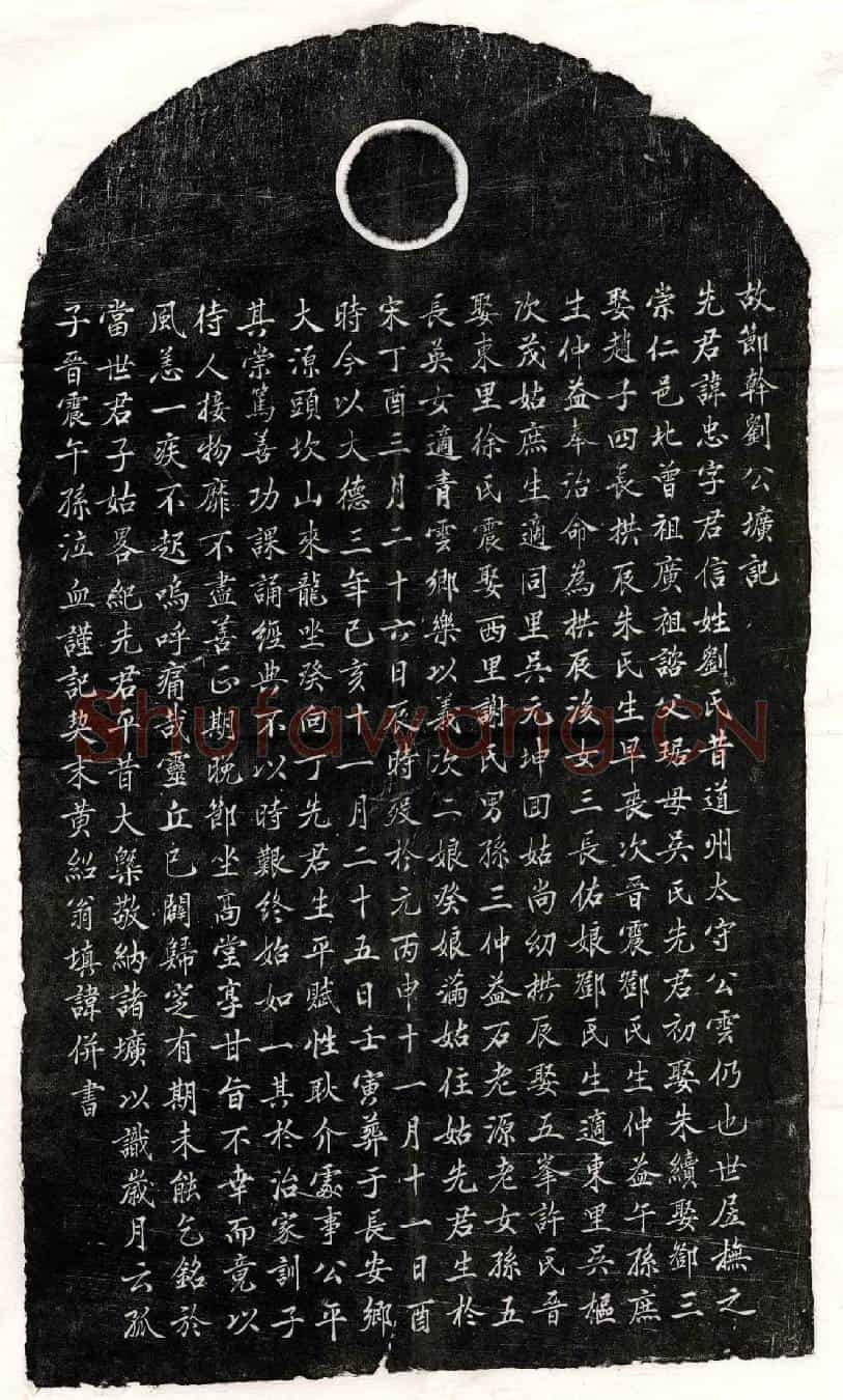 元刘忠墓誌(故节干刘公圹记)