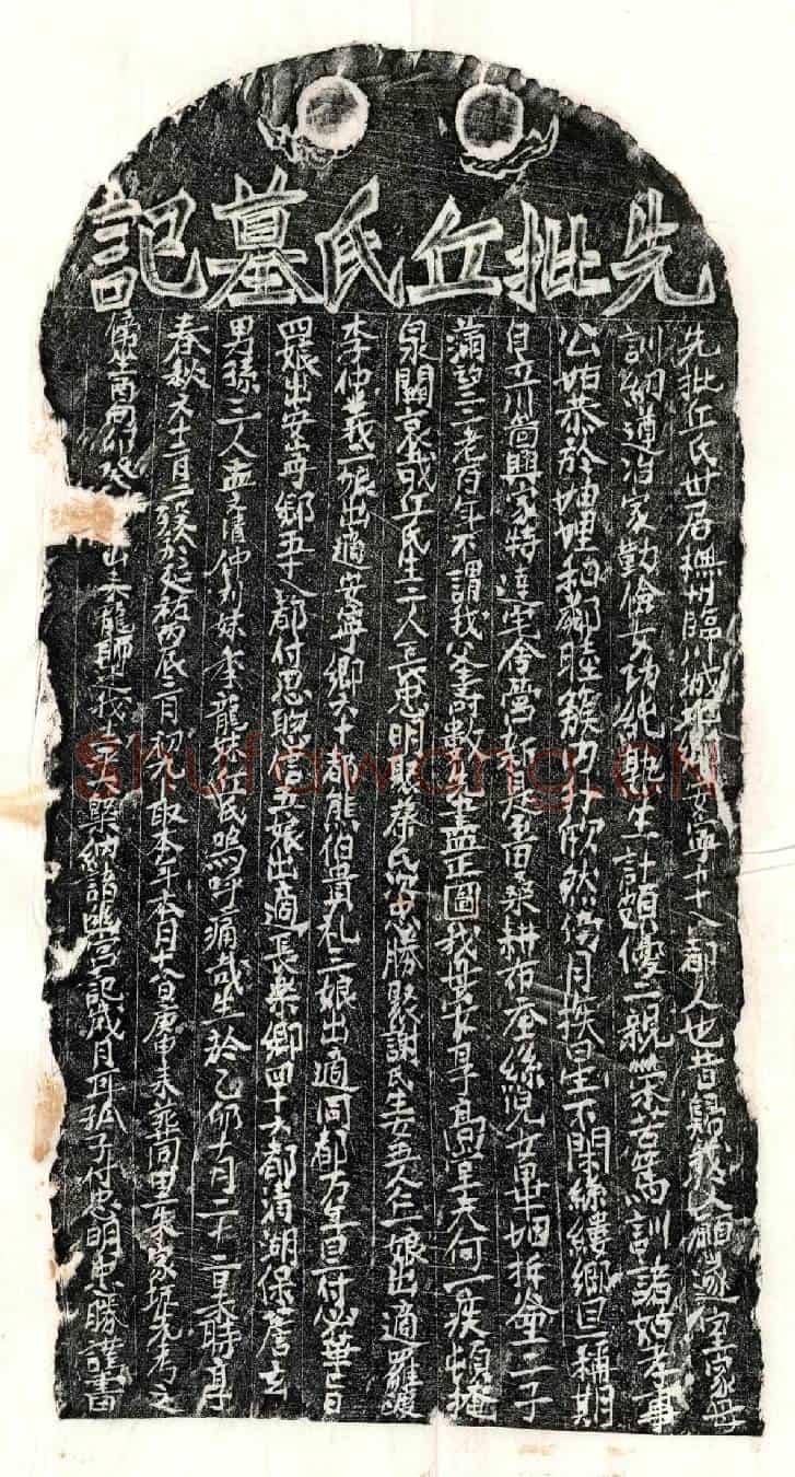 元付忠明母丘氏墓誌