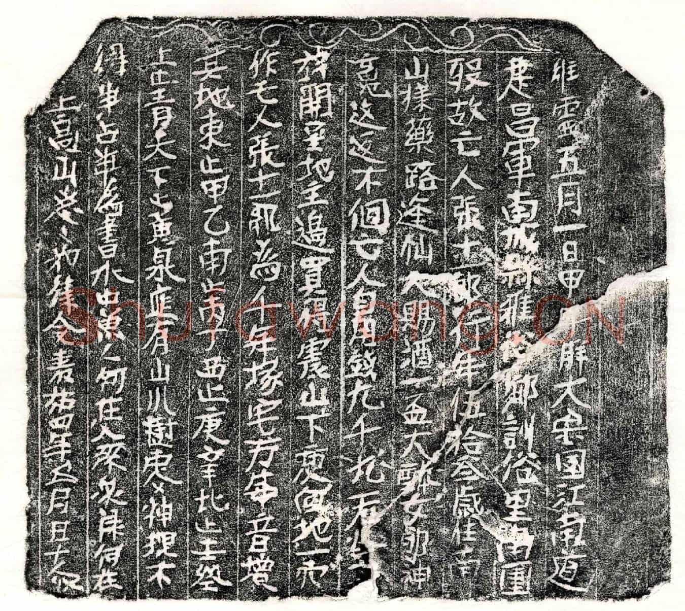北宋张十一郎买地券