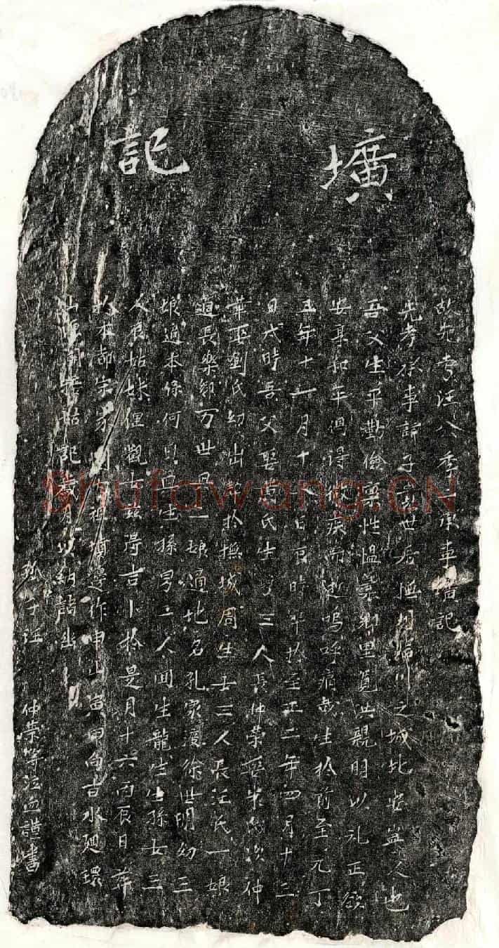 元汪子贵墓誌(故先考汪公季二承事圹记)