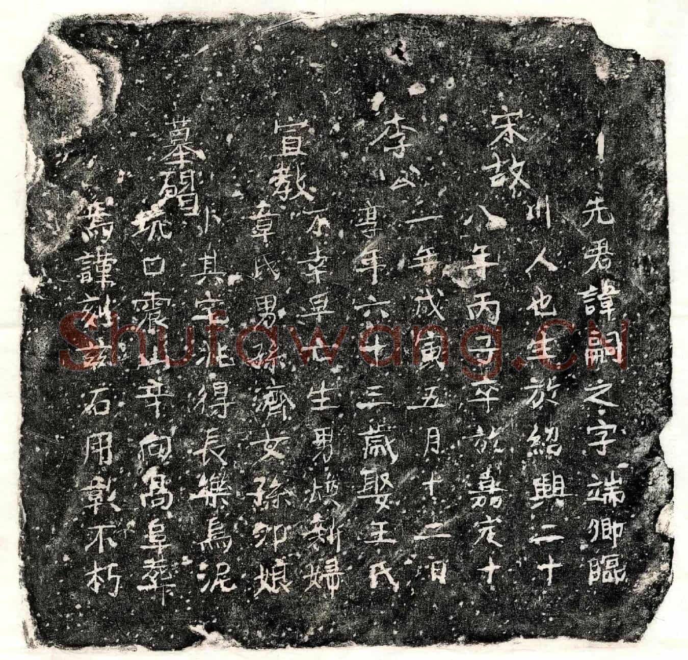 南宋李嗣之墓誌