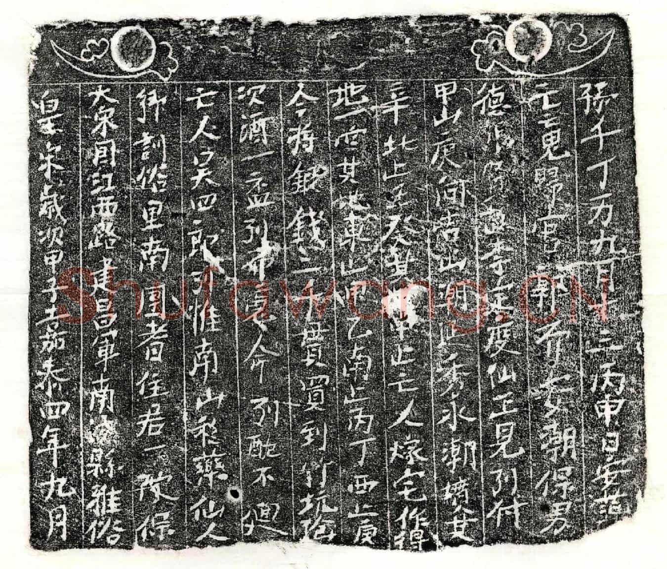 南宋吴四郎买地券