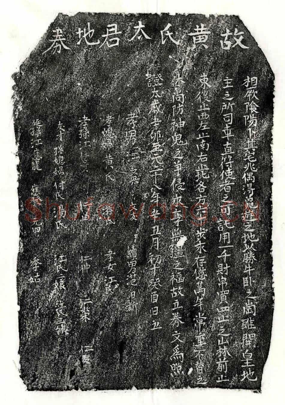 元江文兴母黄氏买地券
