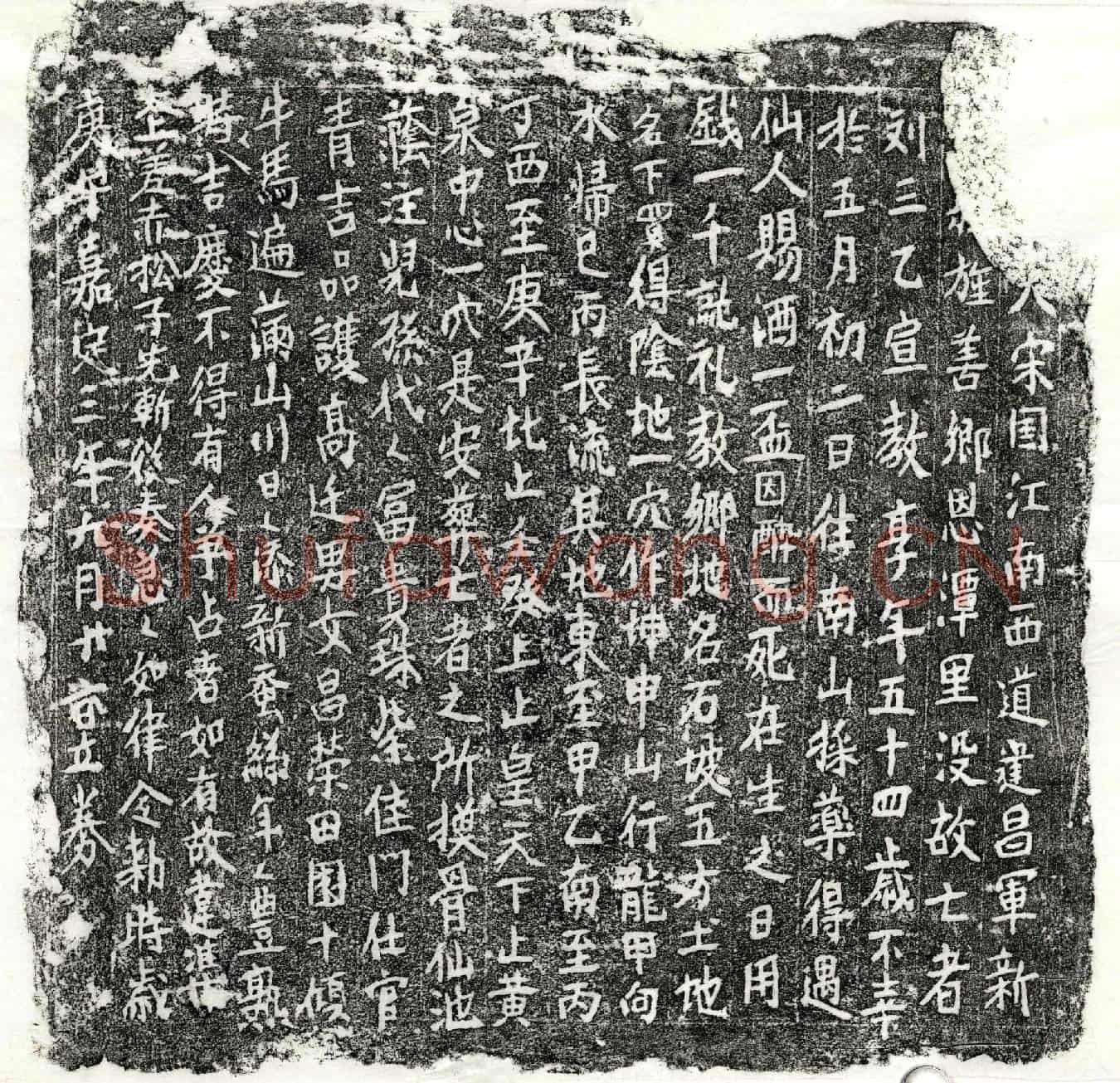 南宋刘三乙买地券