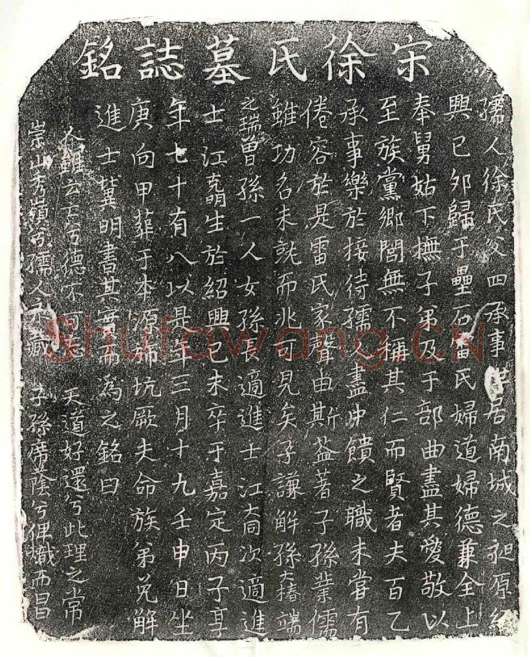 南宋雷君妻徐氏墓誌