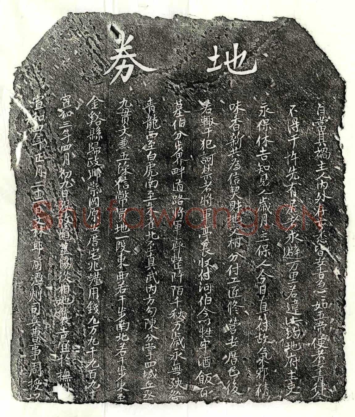 北宋周授买地券