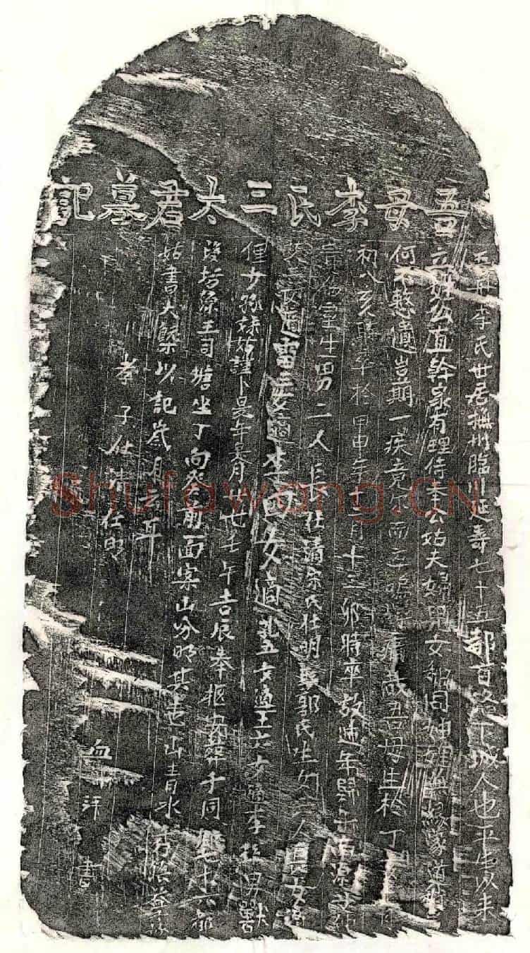 未详艾仲贵妻李氏墓誌