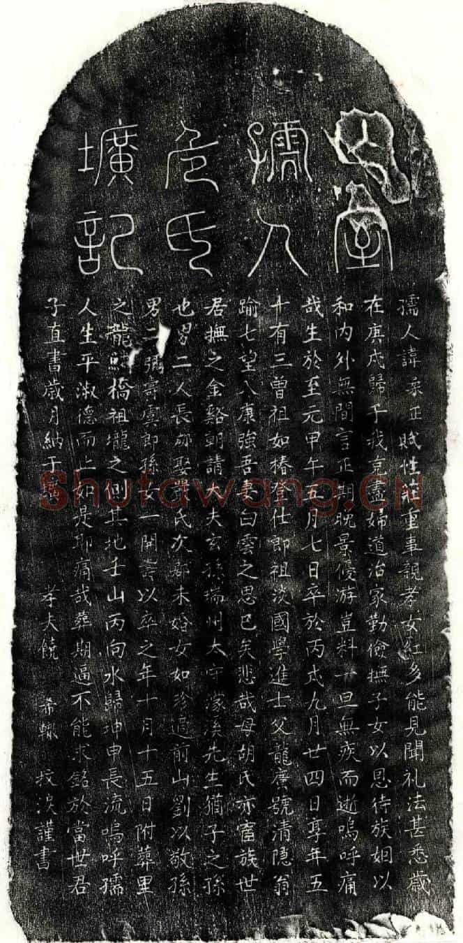 元饶希辙妻危柔正墓誌