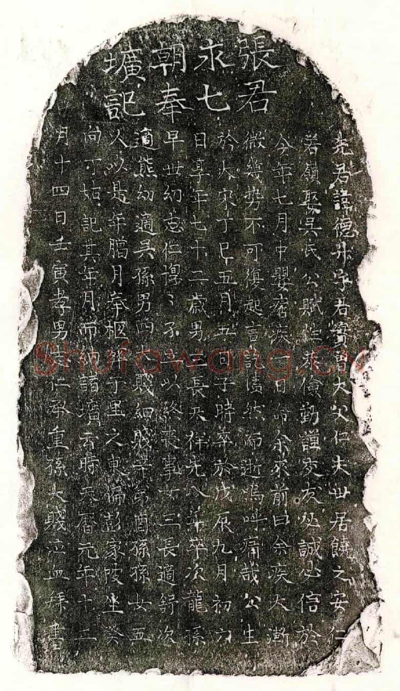 元张德升墓誌
