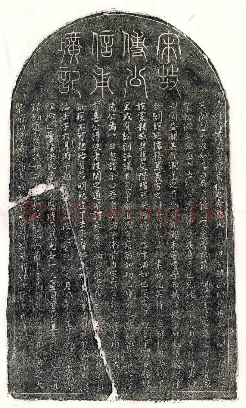 南宋傅诚墓誌