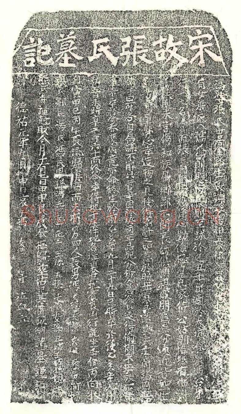 南宋冯□妻张氏墓誌