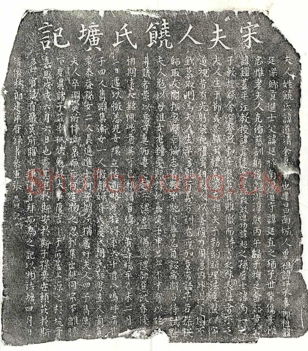 南宋黄鉴妻饶道清墓誌
