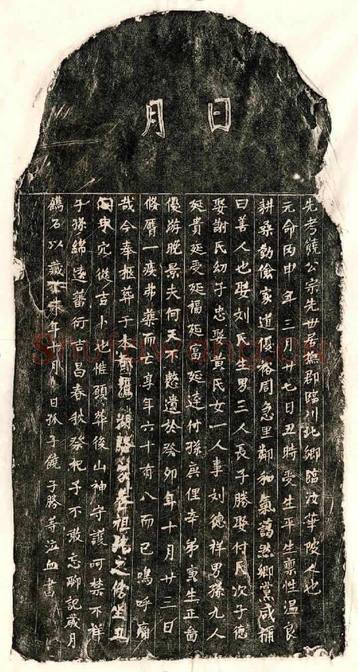 未详饶君墓誌