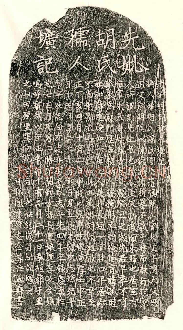元□君妻胡妙圆墓誌(先妣胡氏孺人圹记)