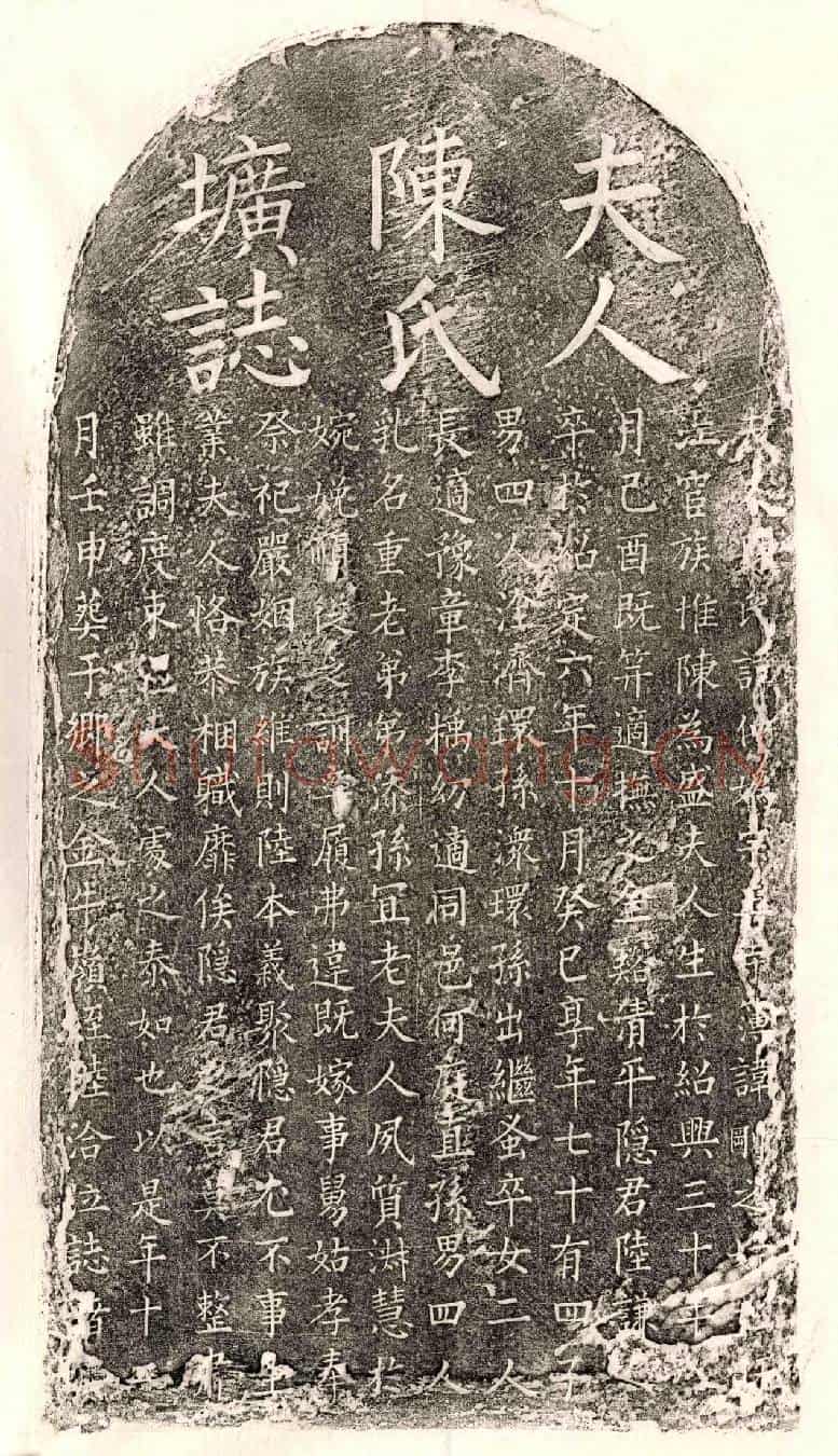 南宋陆谦之妻陈仲妫墓誌