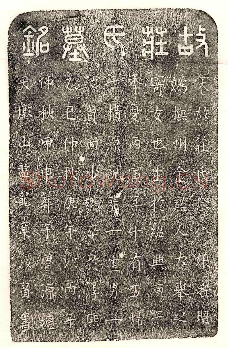 南宋祝能一妻庄昭妫墓誌