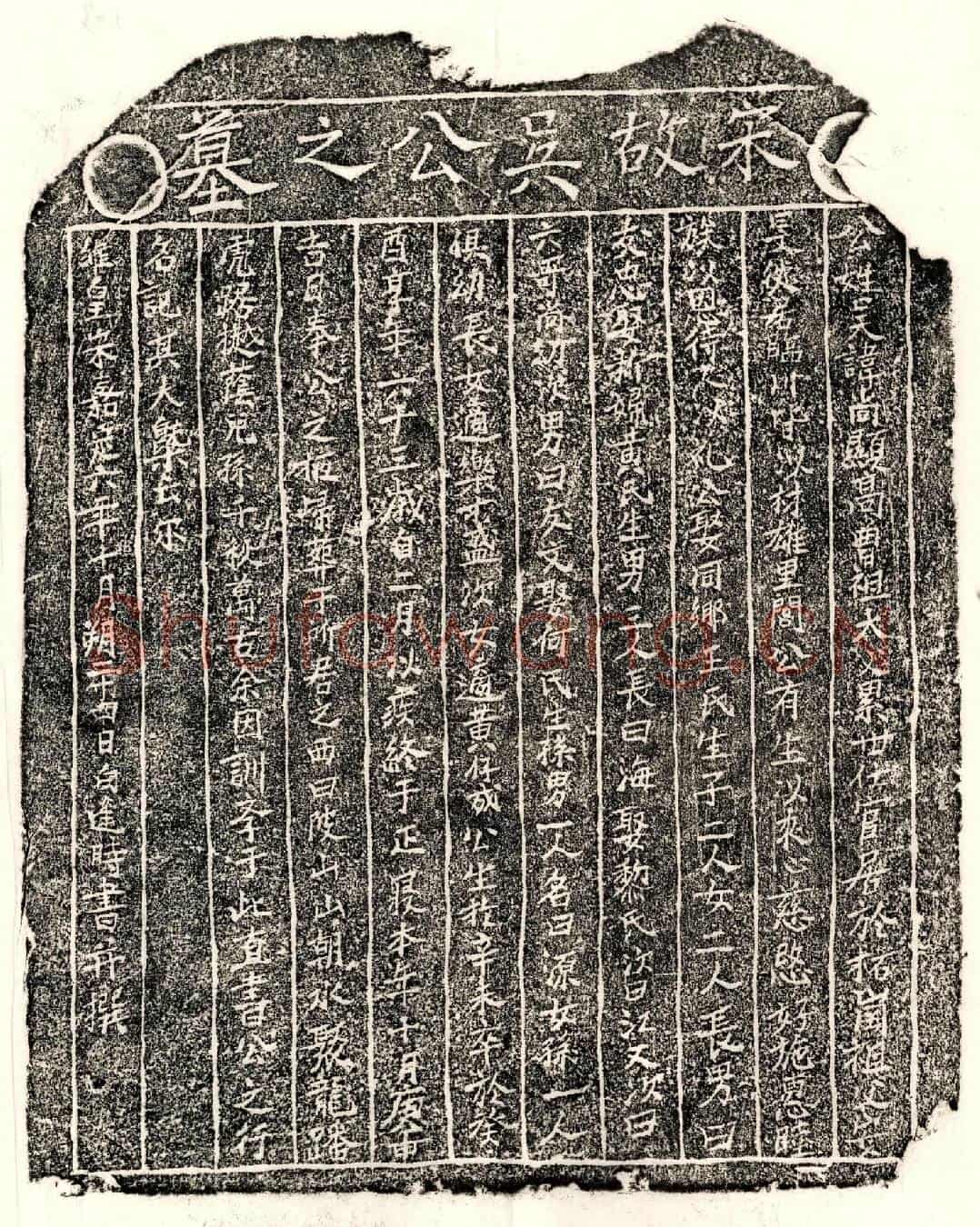 南宋吴尚显墓誌