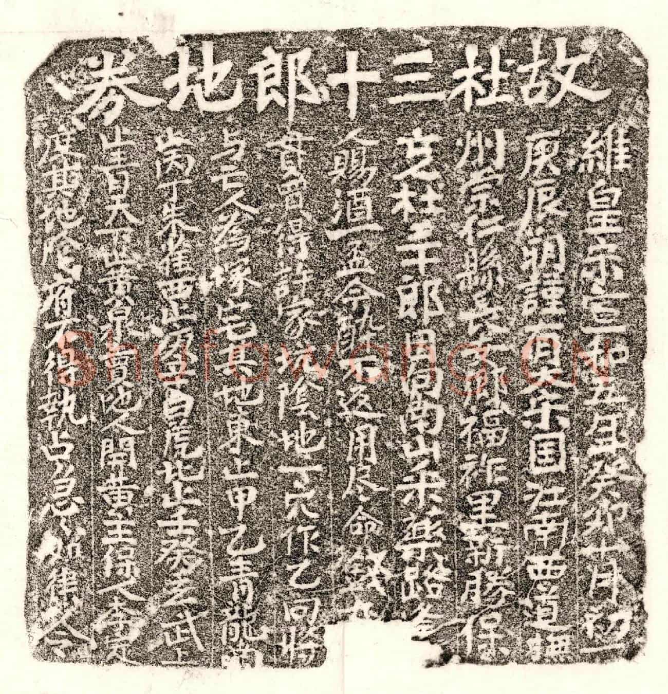 北宋杜三十郎买地券