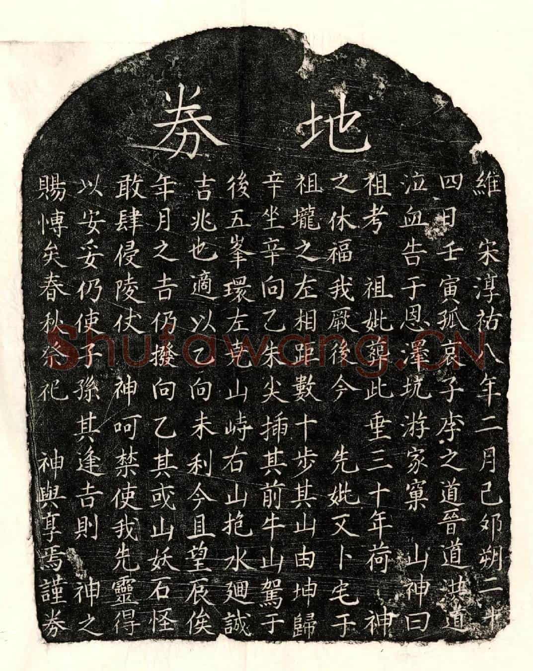 南宋李之道母□氏买地券