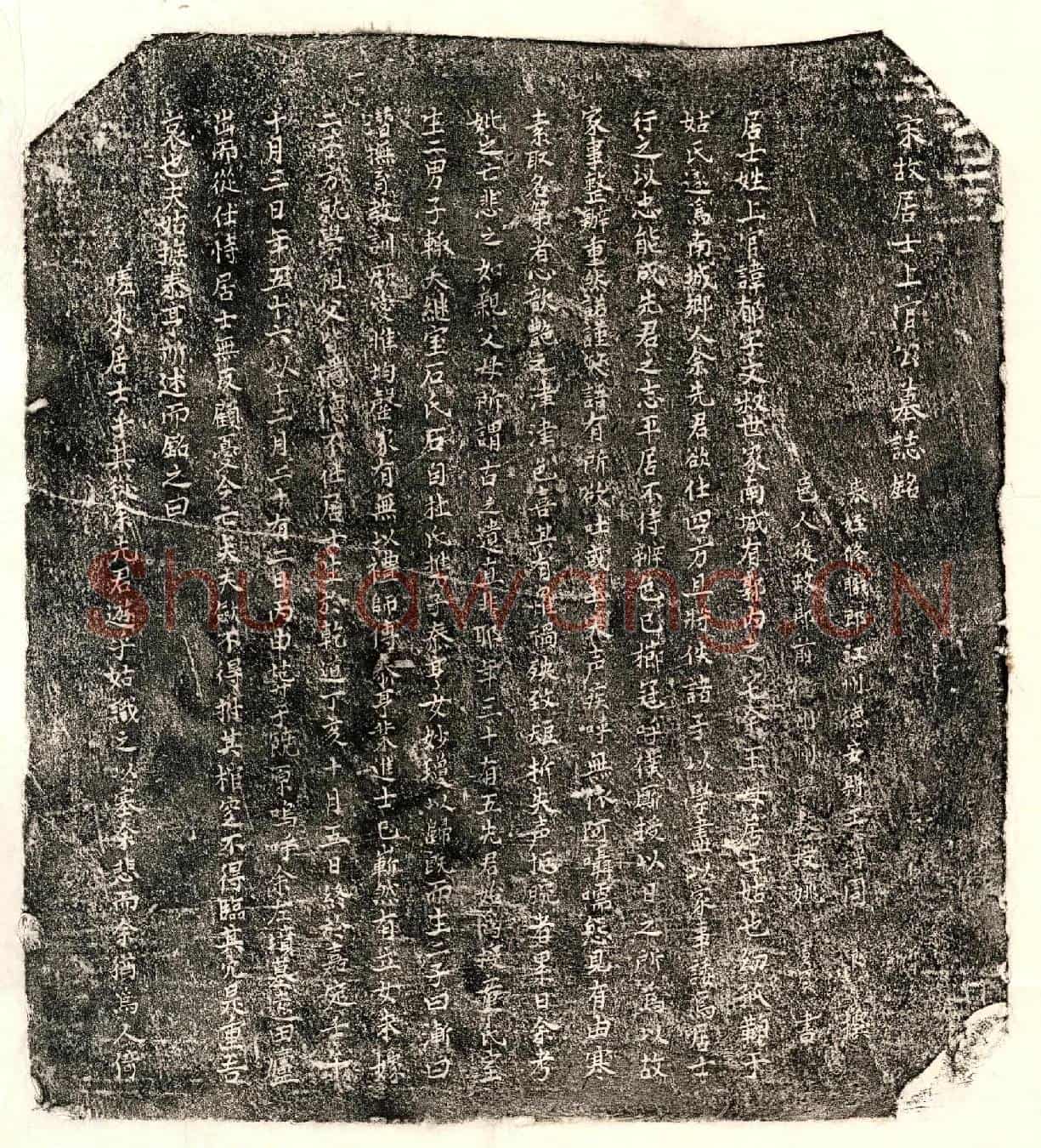 南宋上官郁墓誌(宋故居士上官公墓誌铭)