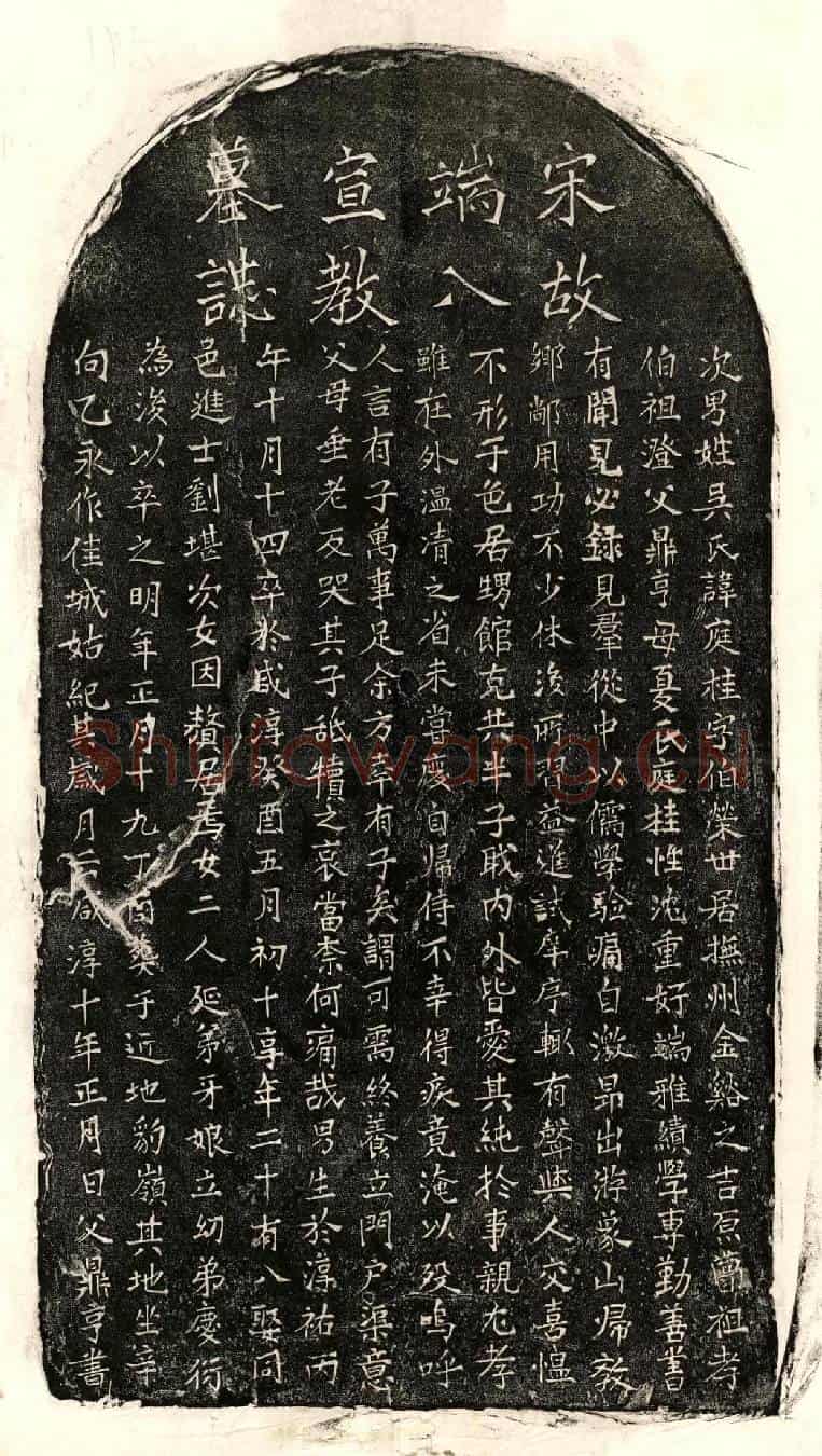 南宋吴庭桂墓誌