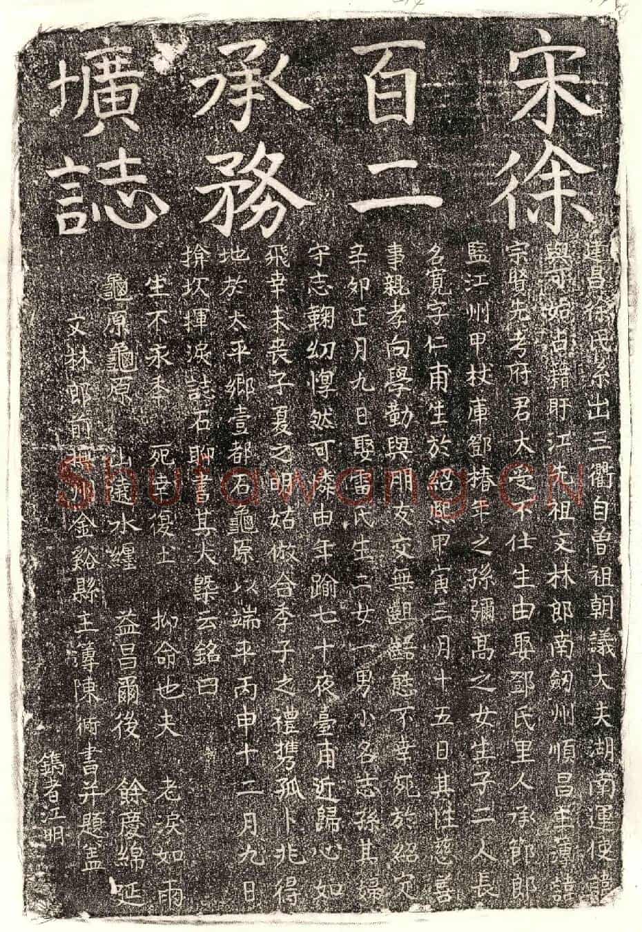 南宋徐宽墓誌