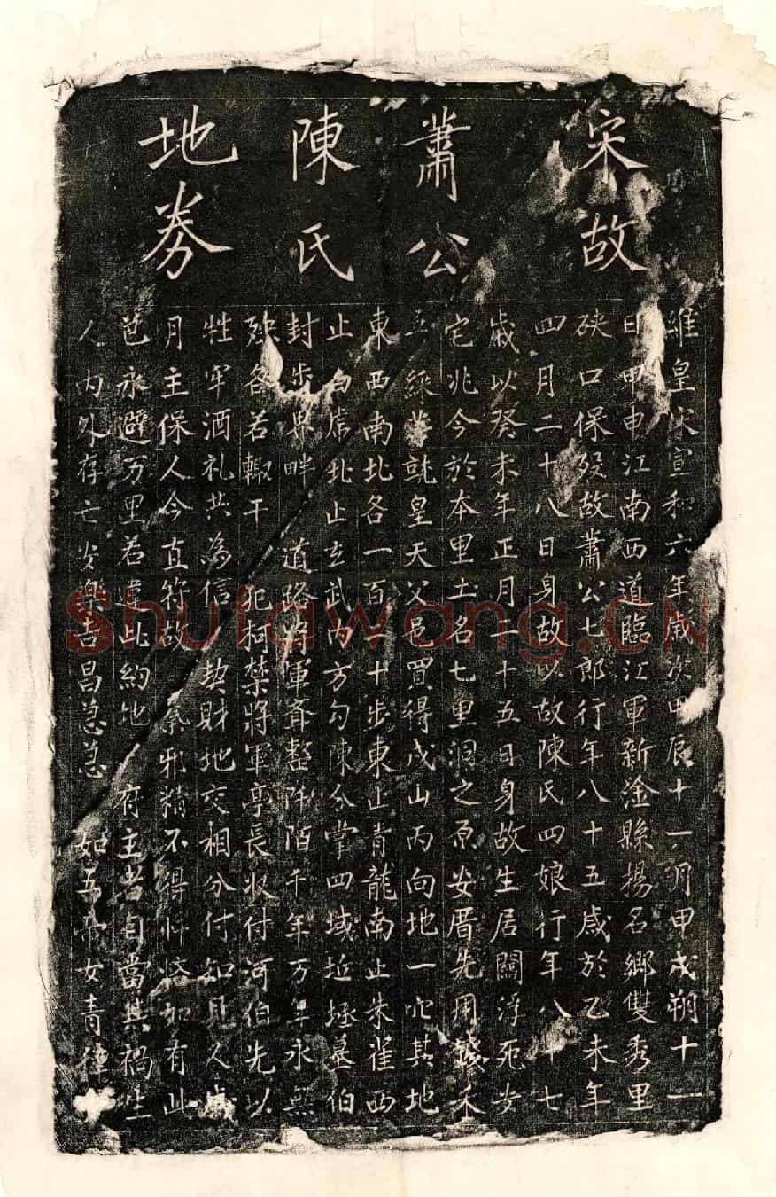 北宋萧七郎、萧七郎妻陈四娘买地券