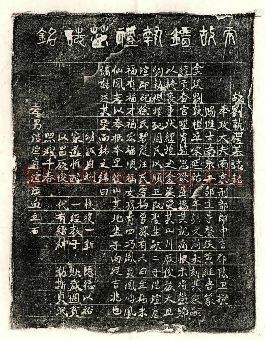 元刘执礼墓誌(故刘执礼墓誌铭)