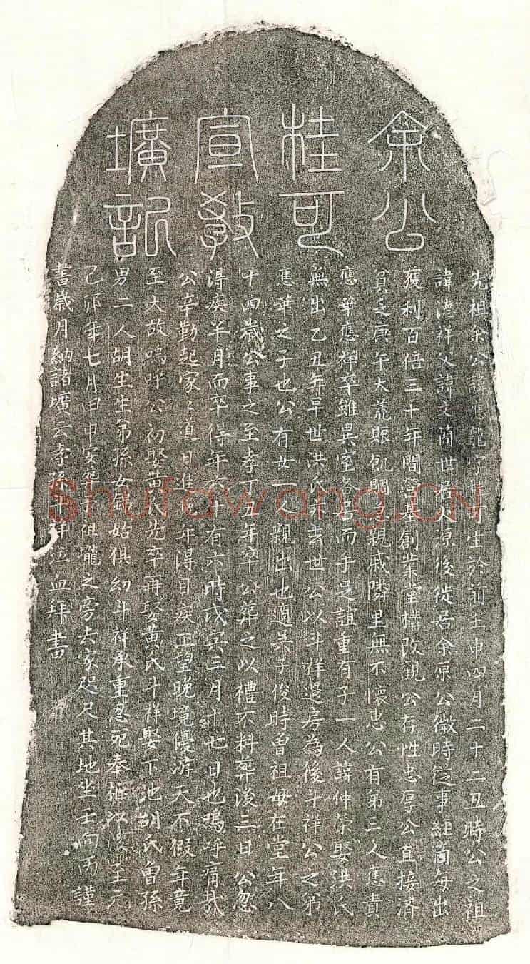 元余应龙墓誌