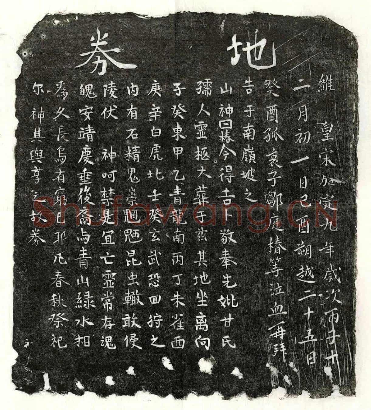 南宋邹庭椿母甘氏买地券
