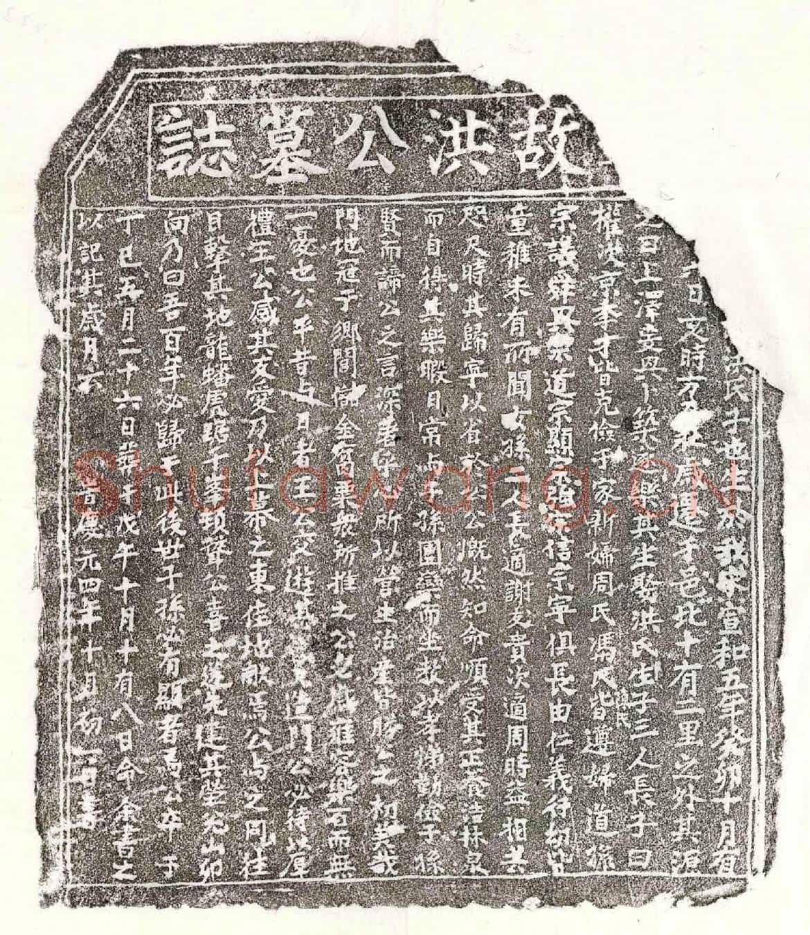 南宋洪君墓誌