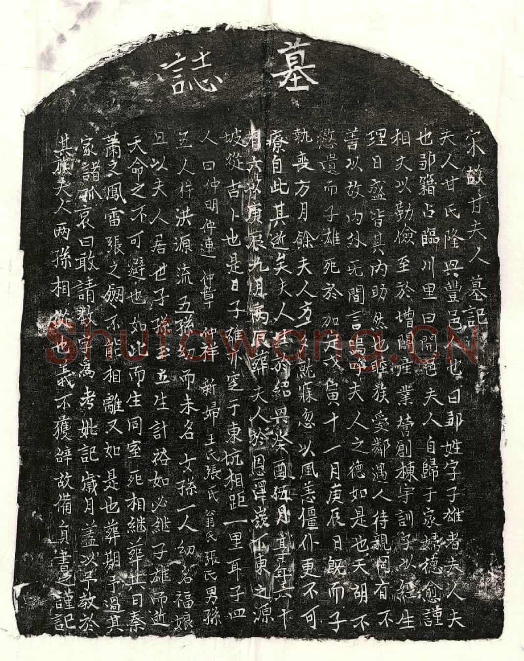 南宋邹子雄妻甘氏墓誌(宋故甘夫人墓记)
