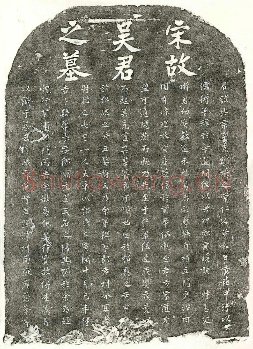 南宋吴兴宗墓誌