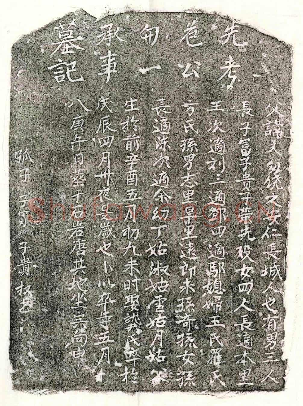 未详危文匆墓誌
