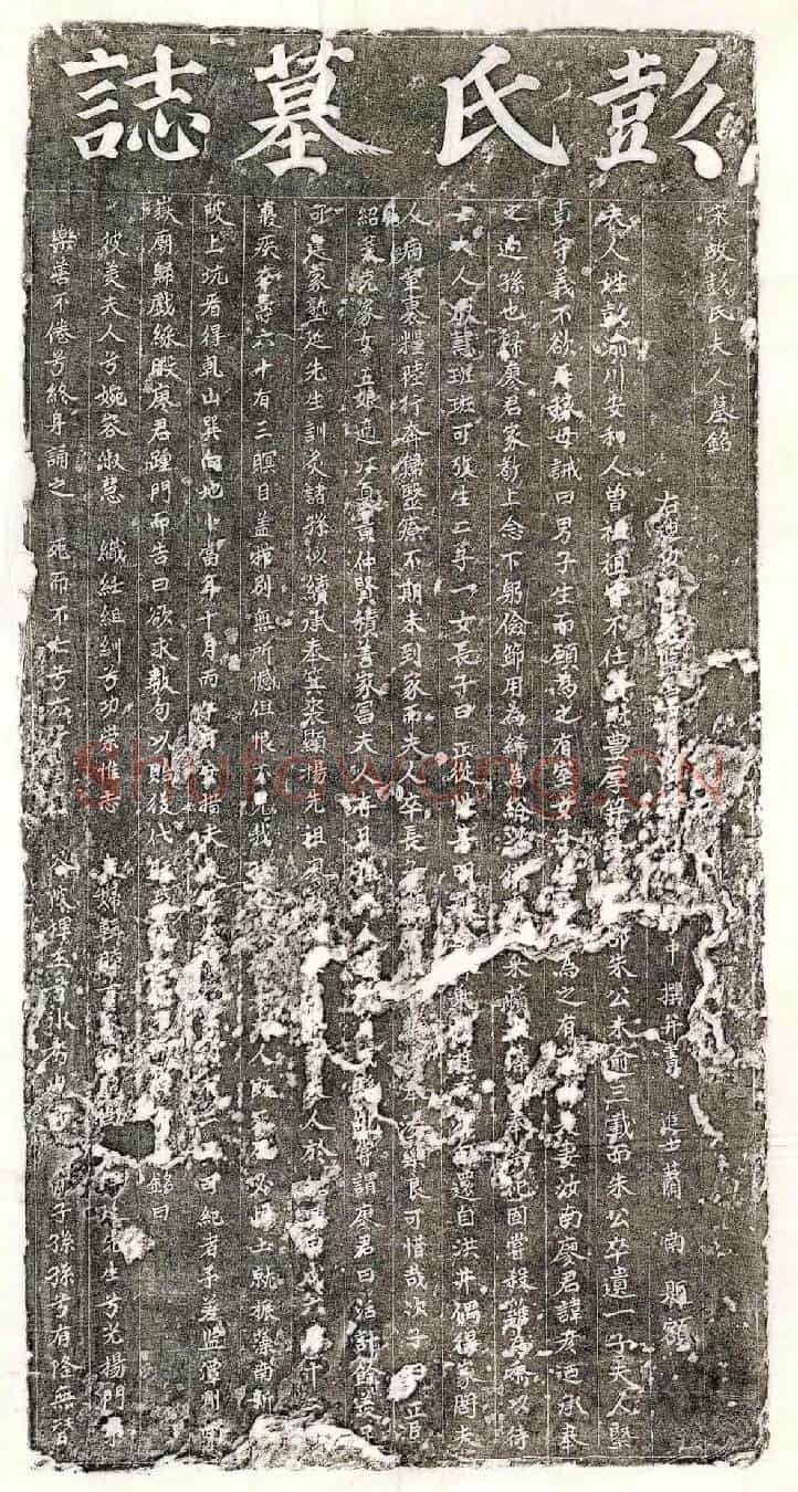 南宋廖彦妻彭氏墓誌(宋故彭氏夫人墓铭)