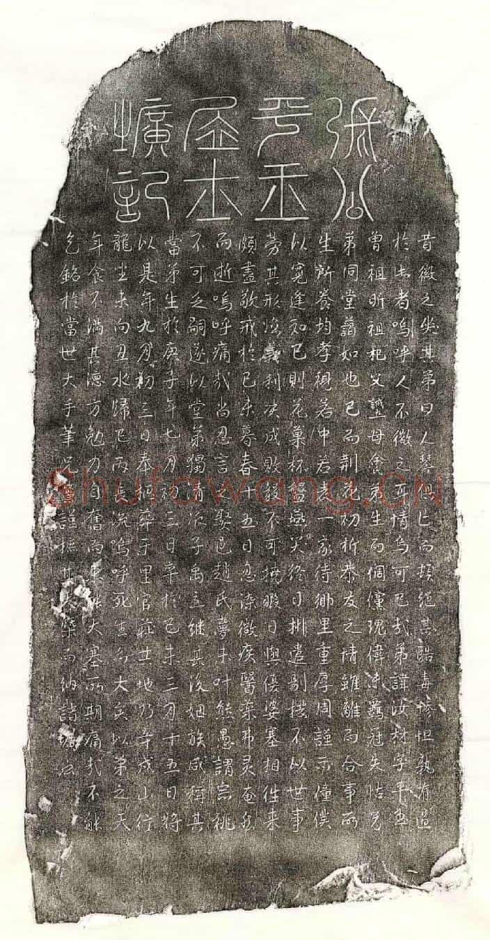 未详张汝材墓誌