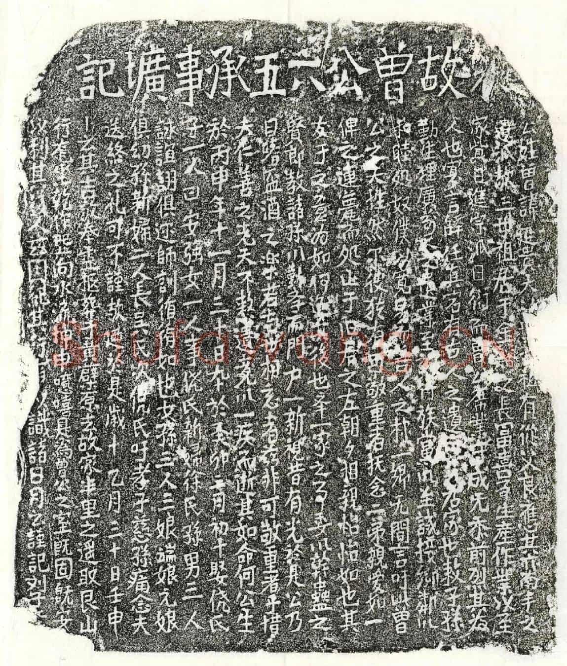 南宋曾延贵墓誌