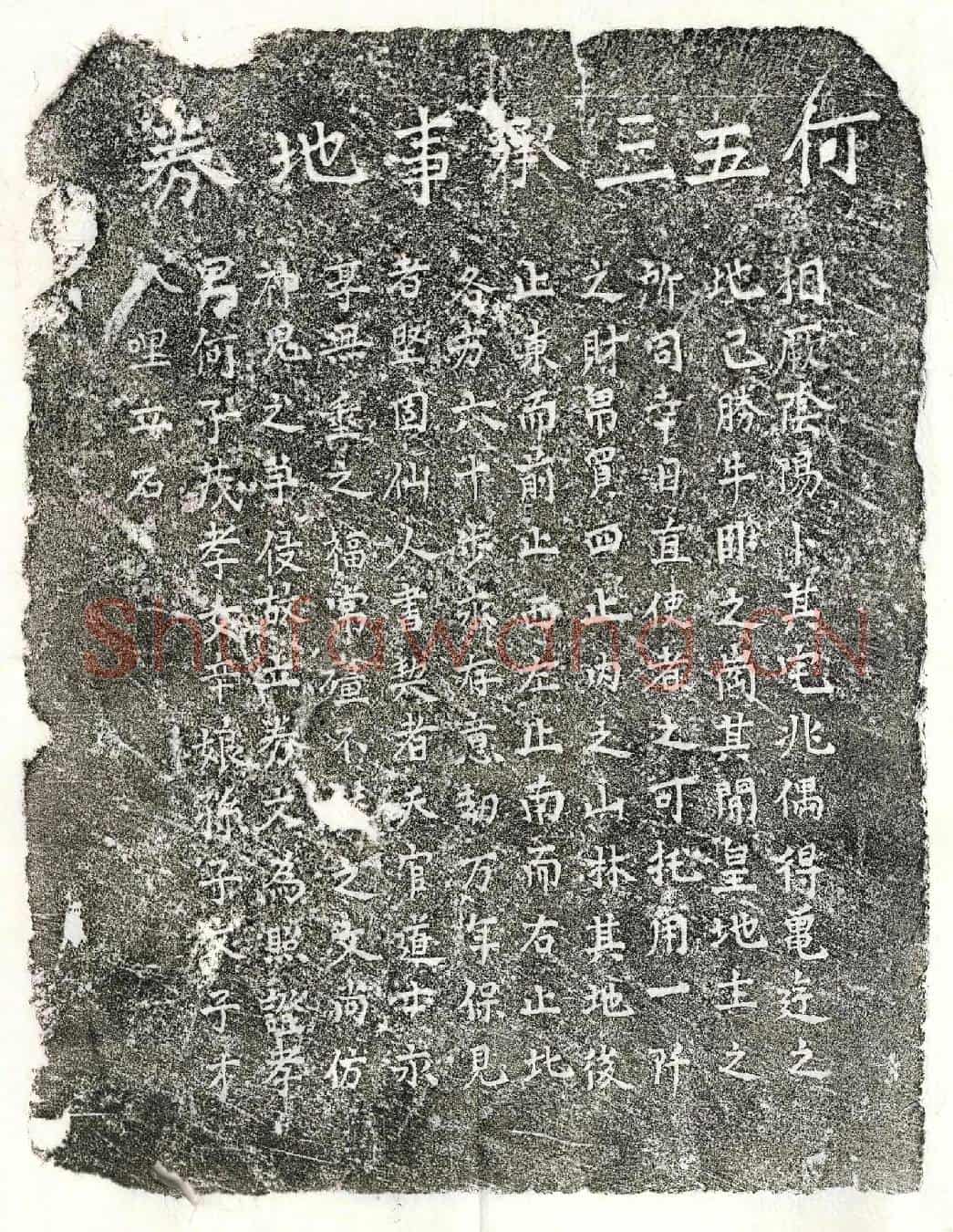 未详何五三买地券