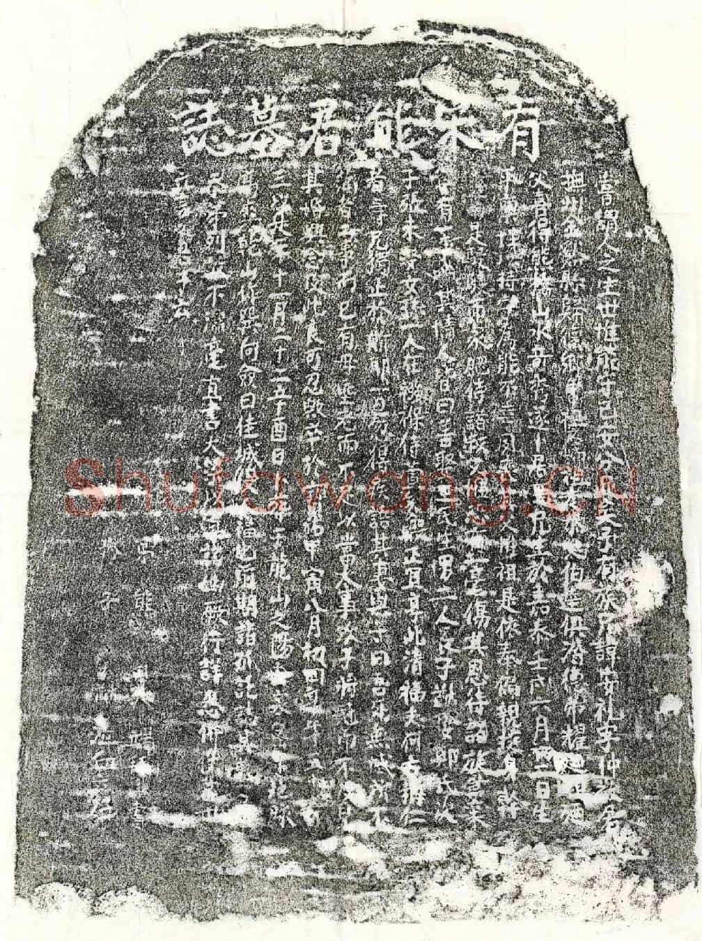 南宋熊安礼墓誌