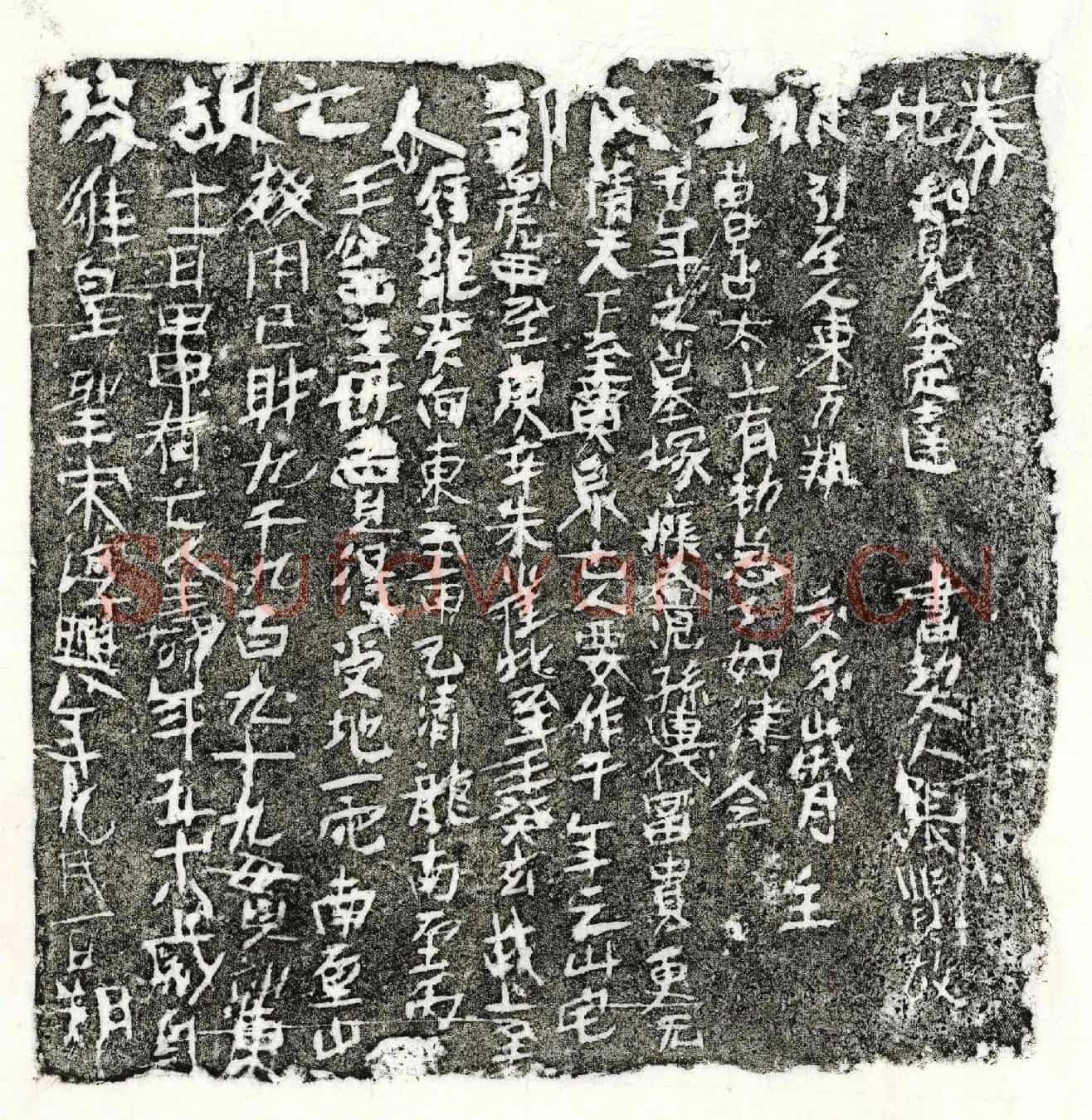 南宋邹五娘买地券