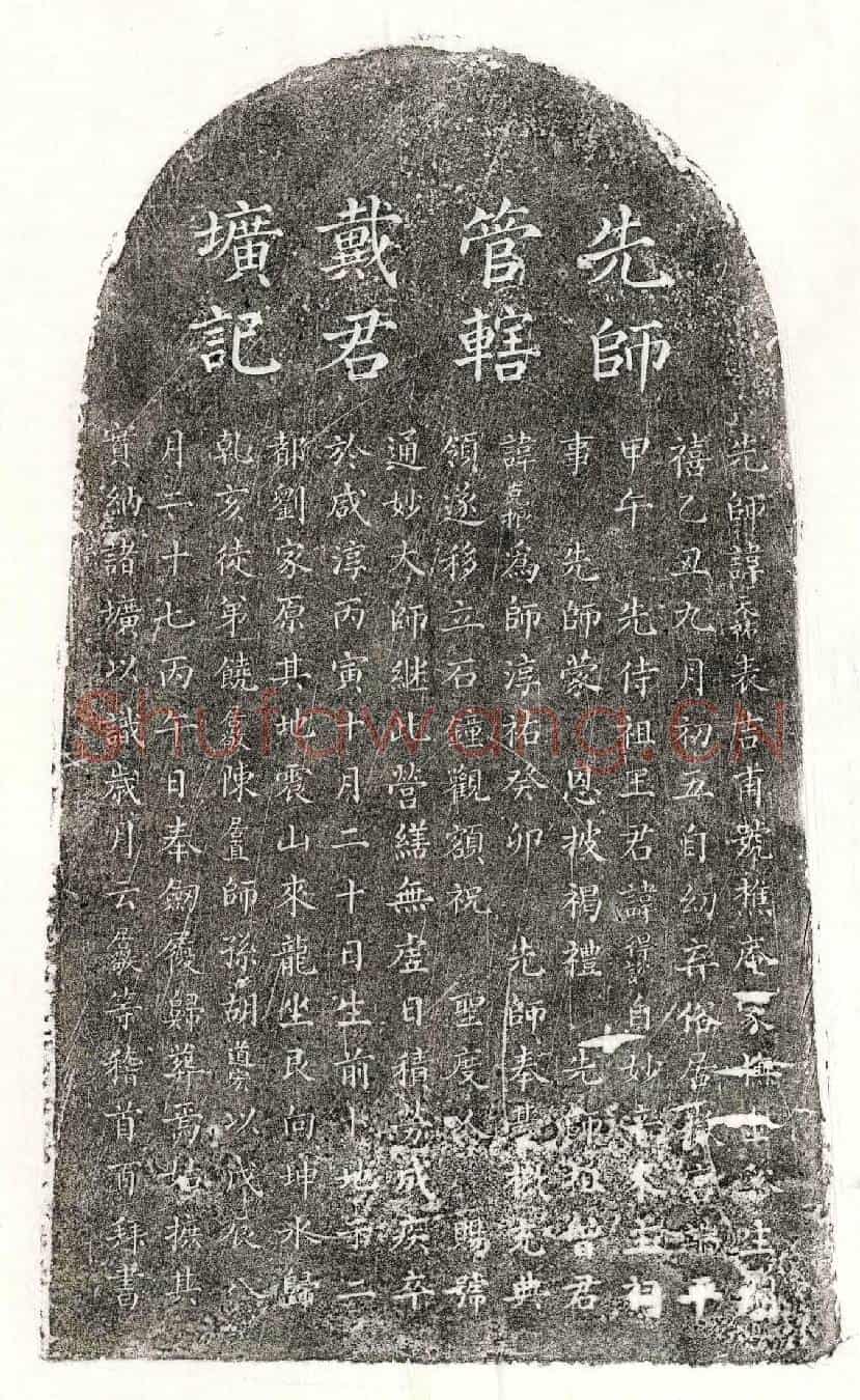 南宋戴天祐墓誌