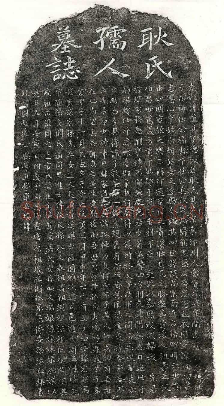 南宋傅安孙母耿道真墓誌