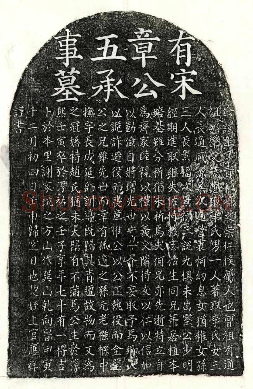 南宋章雝墓誌