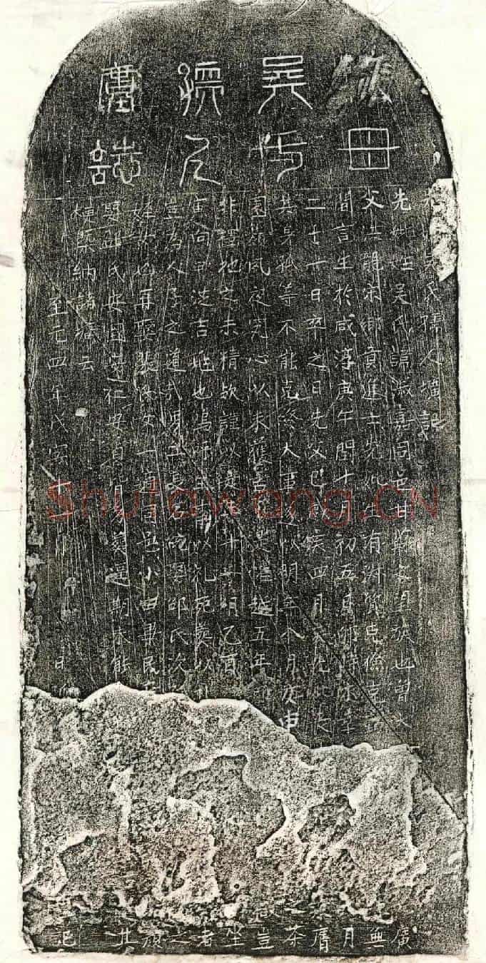 元□君妻吴淑嘉墓誌(先妣吴氏孺人圹记)