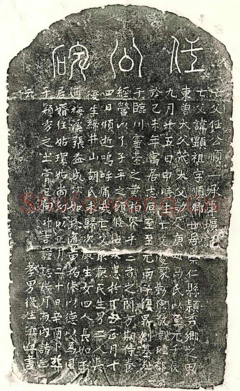 元任显祖墓誌(亡父任公顺一承事圹记)