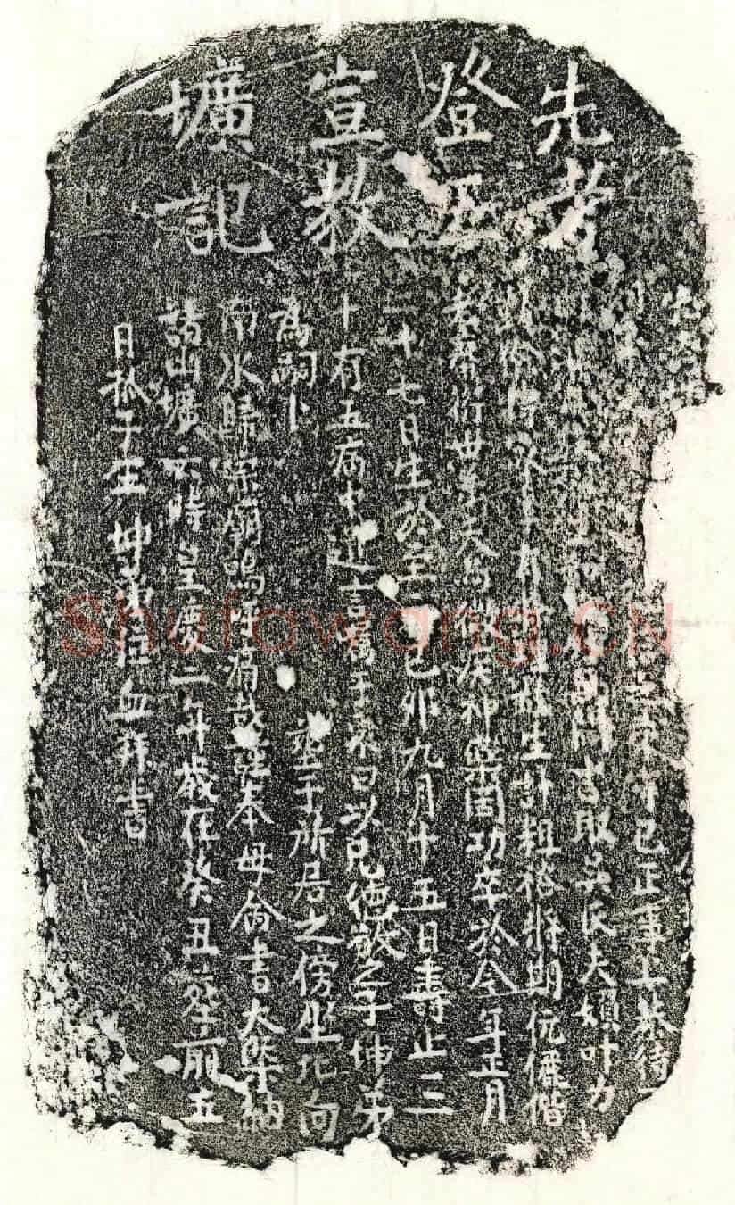 元王君墓誌