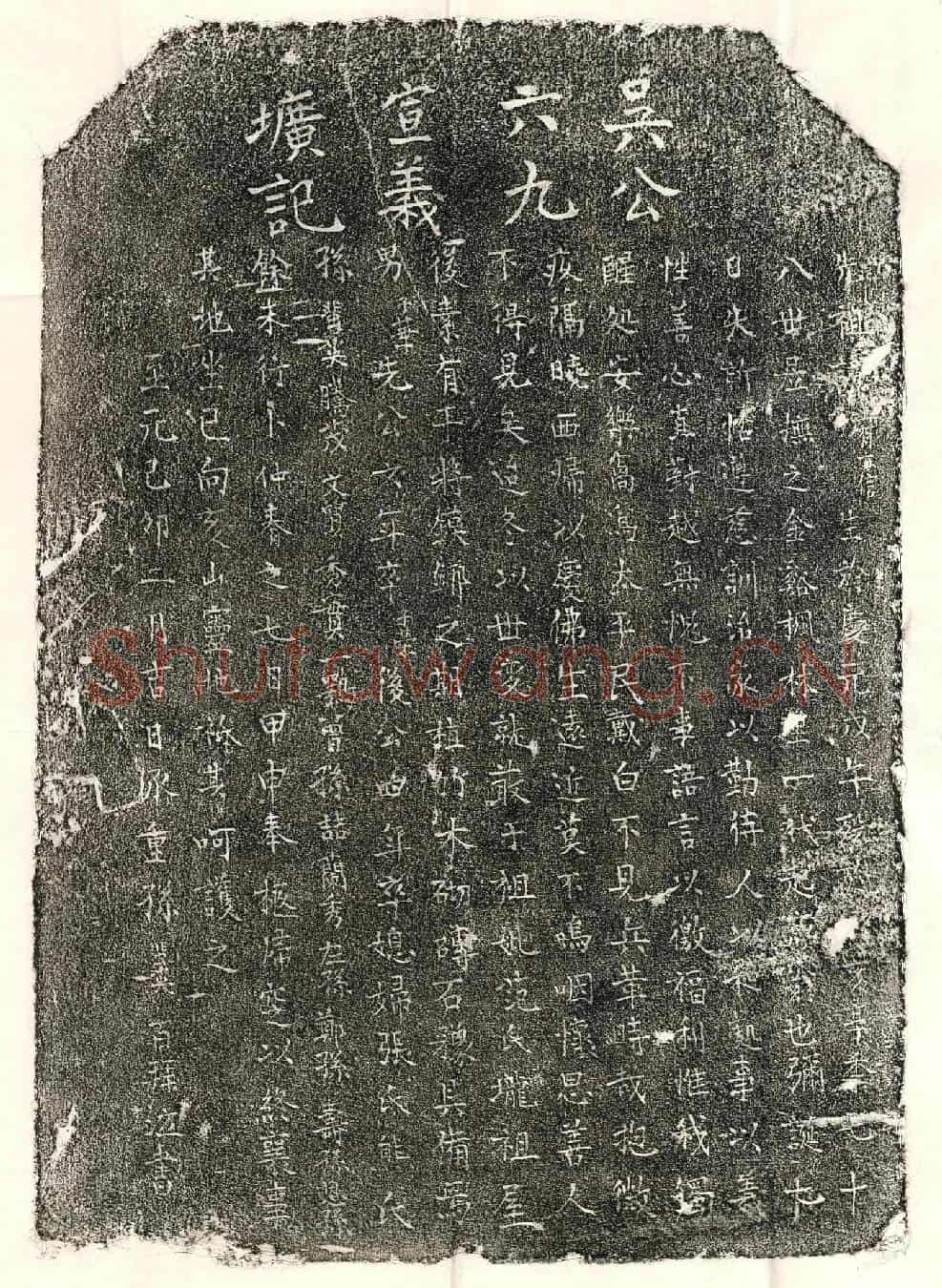 元吴有信墓誌